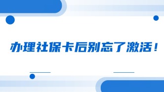 办理社保卡后别忘了激活！